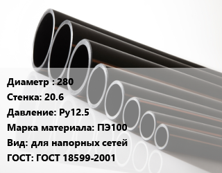 Труба полиэтиленовая 280х20.6 Ру12.5 ПЭ100 для напорных сетей ГОСТ: ГОСТ 18599-2001, м, 13.6, RC,по запросу цена от 7497 Тг / м, где купить, условия доставки в Шымкенте и Южно-Казахстанской области